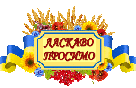 /Files/images/ласкаво просимо.gif