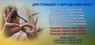 банер для людей з порушенням слуху